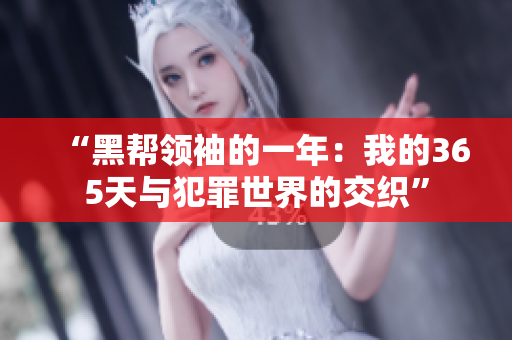 “黑幫領(lǐng)袖的一年：我的365天與犯罪世界的交織”