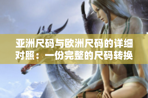 亞洲尺碼與歐洲尺碼的詳細(xì)對(duì)照：一份完整的尺碼轉(zhuǎn)換指南