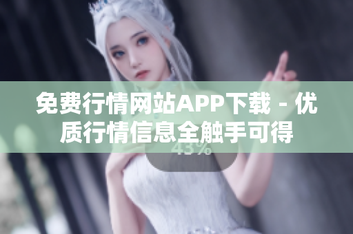 免費(fèi)行情網(wǎng)站APP下載 - 優(yōu)質(zhì)行情信息全觸手可得