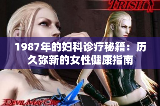 1987年的婦科診療秘籍：歷久彌新的女性健康指南