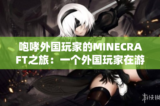咆哮外國玩家的MINECRAFT之旅：一個外國玩家在游戲中的驚險冒險