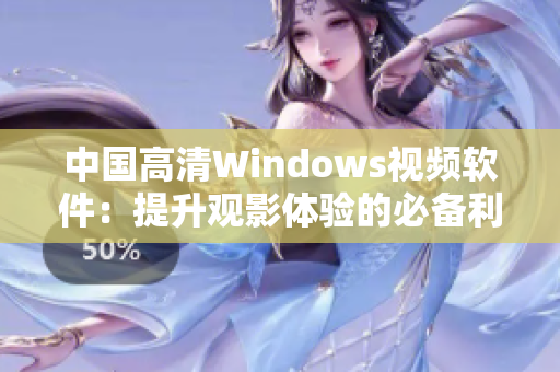 中國(guó)高清Windows視頻軟件：提升觀影體驗(yàn)的必備利器