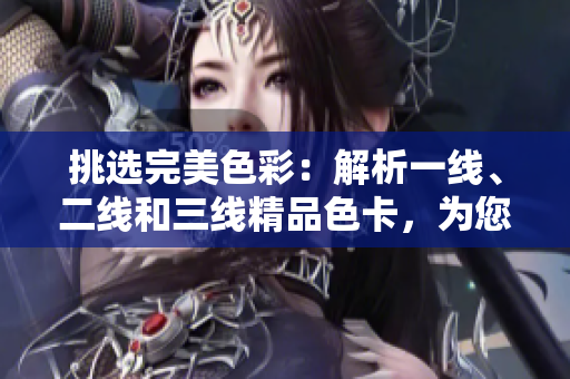 挑選完美色彩：解析一線、二線和三線精品色卡，為您指引最佳選擇