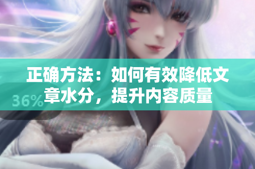 正確方法：如何有效降低文章水分，提升內(nèi)容質(zhì)量