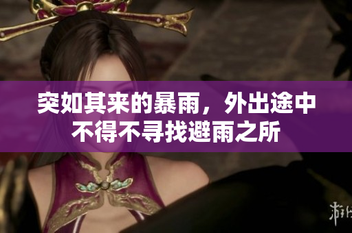 突如其來的暴雨，外出途中不得不尋找避雨之所