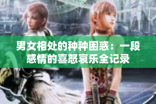 男女相處的種種困惑：一段感情的喜怒哀樂全記錄