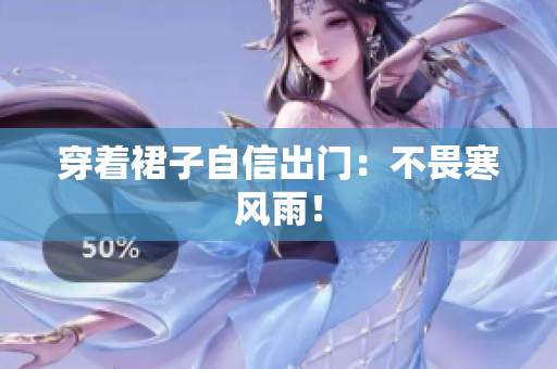 穿著裙子自信出門：不畏寒風(fēng)雨！