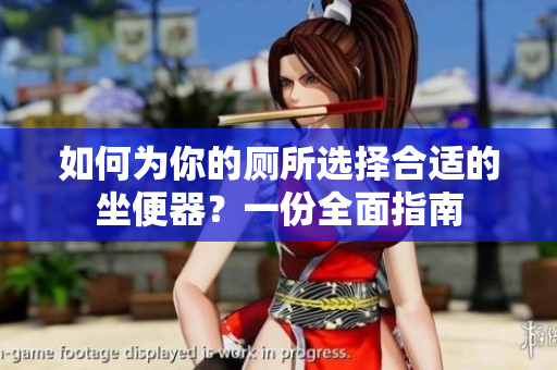 如何為你的廁所選擇合適的坐便器？一份全面指南