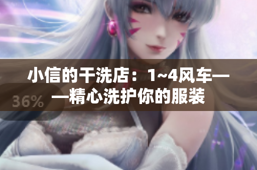 小信的干洗店：1~4風車——精心洗護你的服裝