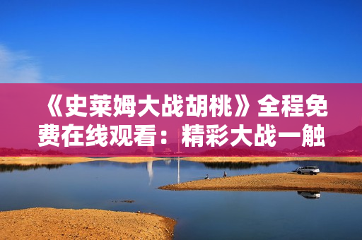 《史萊姆大戰(zhàn)胡桃》全程免費在線觀看：精彩大戰(zhàn)一觸即發(fā)!
