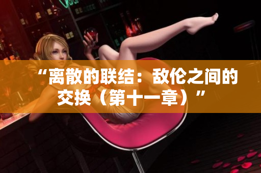 “離散的聯(lián)結(jié)：敵倫之間的交換（第十一章）”