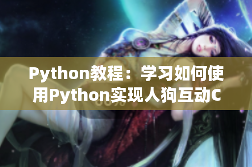 Python教程：學(xué)習(xí)如何使用Python實(shí)現(xiàn)人狗互動(dòng)CSDN