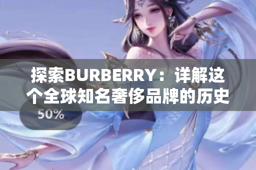 探索BURBERRY：詳解這個(gè)全球知名奢侈品牌的歷史與創(chuàng)新魅力