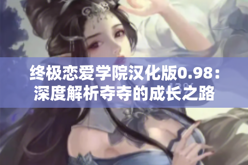 終極戀愛學(xué)院漢化版0.98：深度解析奪奪的成長之路