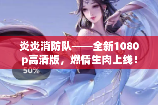 炎炎消防隊(duì)——全新1080p高清版，燃情生肉上線！