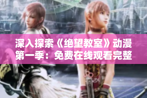深入探索《絕望教室》動漫第一季：免費在線觀看完整版