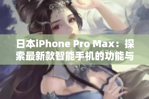 日本iPhone Pro Max：探索最新款智能手機的功能與性能