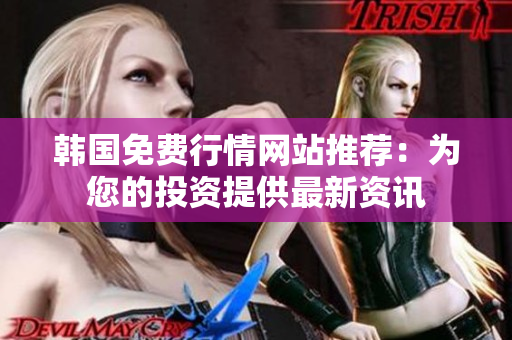 韓國免費(fèi)行情網(wǎng)站推薦：為您的投資提供最新資訊