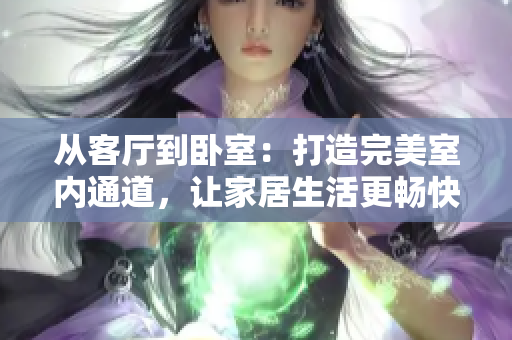 從客廳到臥室：打造完美室內(nèi)通道，讓家居生活更暢快