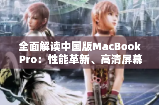 全面解讀中國版MacBook Pro：性能革新、高清屏幕引領(lǐng)新潮流