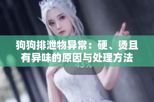 狗狗排泄物異常：硬、燙且有異味的原因與處理方法