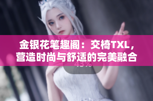 金銀花筆趣閣：交椅TXL，營造時尚與舒適的完美融合