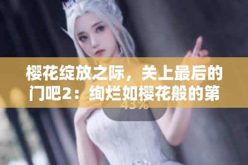 櫻花綻放之際，關(guān)上最后的門吧2：絢爛如櫻花般的第二季