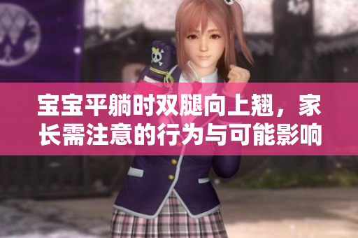 寶寶平躺時(shí)雙腿向上翹，家長需注意的行為與可能影響