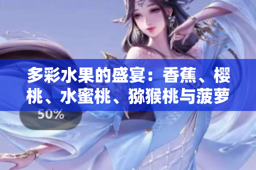 多彩水果的盛宴：香蕉、櫻桃、水蜜桃、獼猴桃與菠蘿的絢爛組合