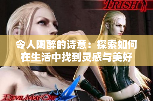 令人陶醉的詩意：探索如何在生活中找到靈感與美好