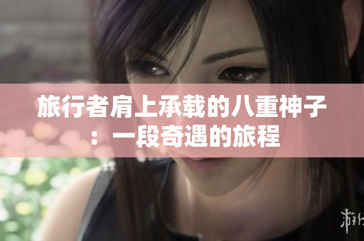 旅行者肩上承載的八重神子：一段奇遇的旅程