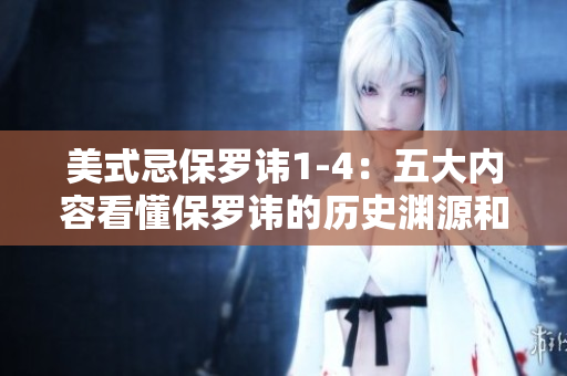 美式忌保羅諱1-4：五大內(nèi)容看懂保羅諱的歷史淵源和發(fā)展趨勢(shì)