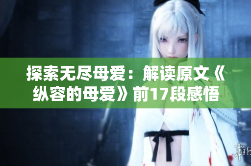 探索無盡母愛：解讀原文《縱容的母愛》前17段感悟