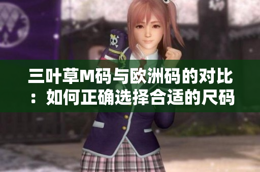 三葉草M碼與歐洲碼的對比：如何正確選擇合適的尺碼？