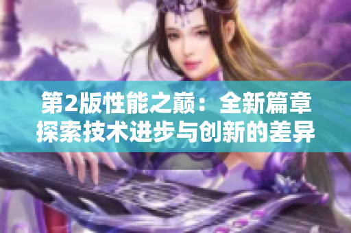 第2版性能之巔：全新篇章探索技術進步與創(chuàng)新的差異
