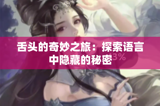 舌頭的奇妙之旅：探索語言中隱藏的秘密