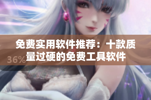 免費(fèi)實(shí)用軟件推薦：十款質(zhì)量過硬的免費(fèi)工具軟件