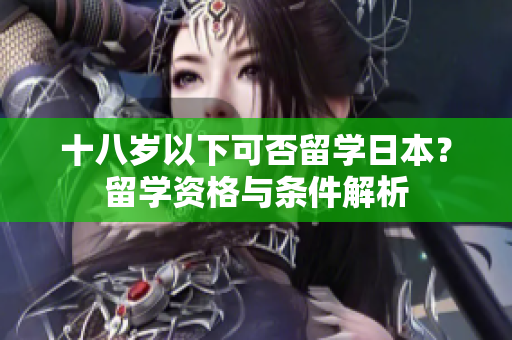 十八歲以下可否留學日本？留學資格與條件解析