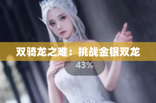 雙騎龍之難：挑戰(zhàn)金銀雙龍