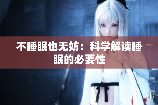 不睡眠也無妨:科學解讀睡眠的必要性 不睡眠也無妨:科學解讀睡眠的必要性