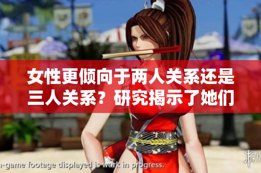 女性更傾向于兩人關(guān)系還是三人關(guān)系？研究揭示了她們的選擇傾向