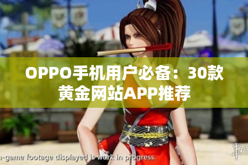 OPPO手機用戶必備：30款黃金網(wǎng)站APP推薦