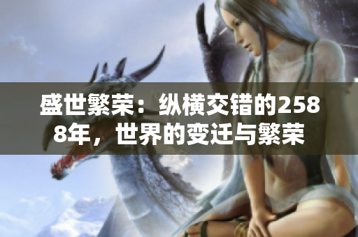 盛世繁榮：縱橫交錯的2588年，世界的變遷與繁榮