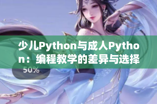 少兒Python與成人Python：編程教學的差異與選擇指南