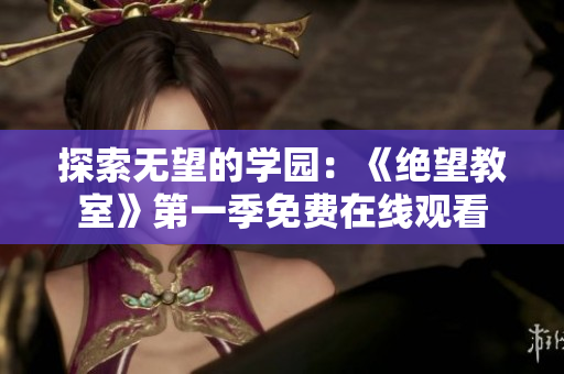 探索無(wú)望的學(xué)園：《絕望教室》第一季免費(fèi)在線觀看