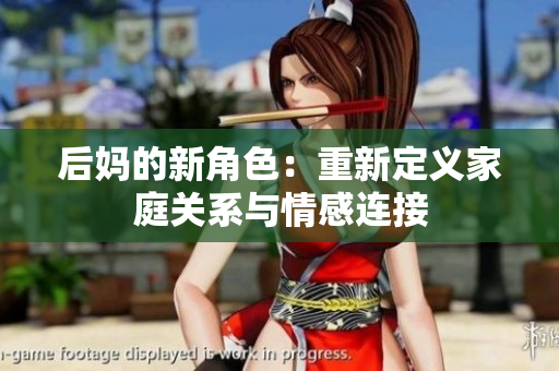 后媽的新角色：重新定義家庭關(guān)系與情感連接
