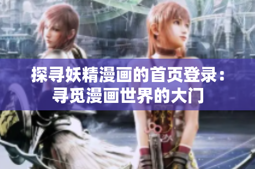 探尋妖精漫畫的首頁登錄：尋覓漫畫世界的大門
