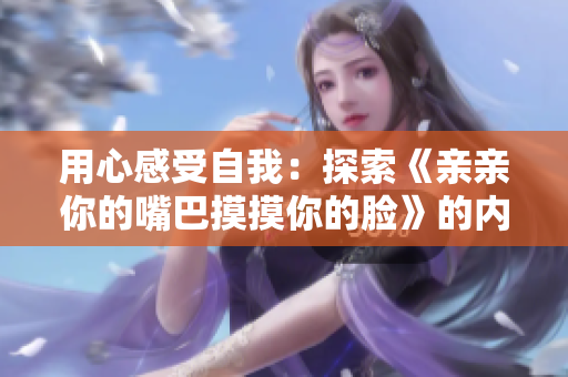用心感受自我：探索《親親你的嘴巴摸摸你的臉》的內(nèi)涵