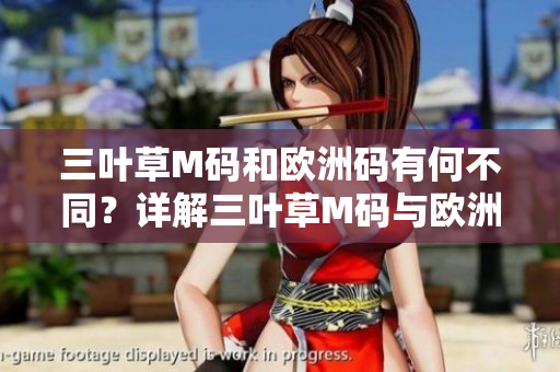 三葉草M碼和歐洲碼有何不同？詳解三葉草M碼與歐洲碼的區(qū)別