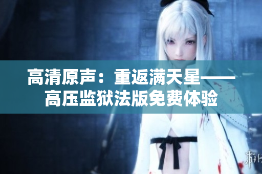 高清原聲：重返滿天星——高壓監(jiān)獄法版免費體驗